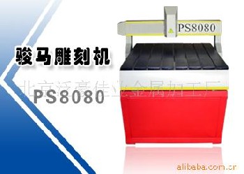 PS 8080骏马雕刻机